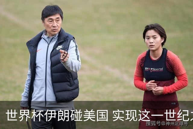 世界杯伊朗碰美国 实现这一世纪之战要过几关