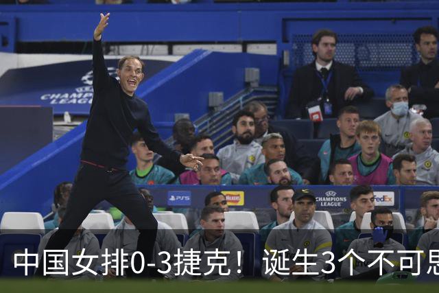 中国女排0-3捷克！诞生3个不可思议、3个不争事实，龚翔宇救场难