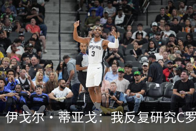 伊戈尔·蒂亚戈：我反复研究C罗和内马尔的比赛 信仰是我的超能力