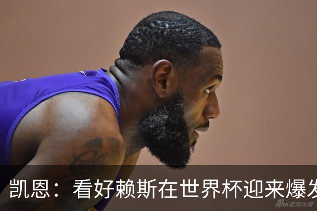 凯恩：看好赖斯在世界杯迎来爆发 决赛最想遇的对手是法国阿根廷