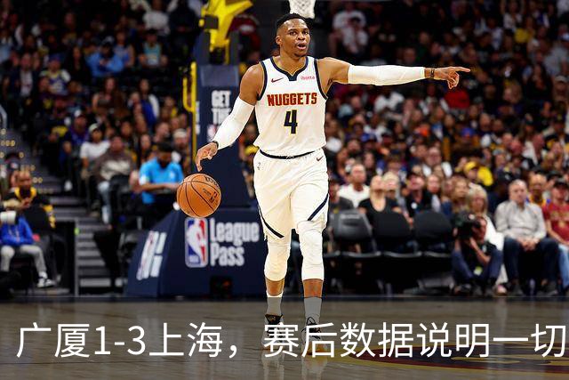 广厦1-3上海，赛后数据说明一切，赢球头号功臣却不是胡金秋！
