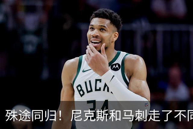 殊途同归！尼克斯和马刺走了不同的路，但都到了总决赛同一个舞台