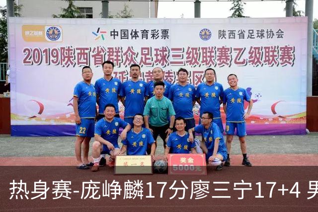 热身赛-庞峥麟17分廖三宁17+4 男篮遭FMP拉德尼基绝杀