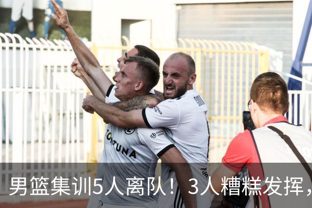 男篮集训5人离队！3人糟糕发挥，李悦洲未上场，胡明轩能养伤了！