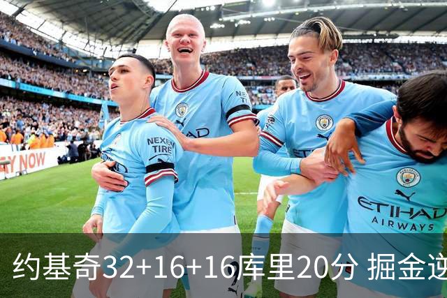 约基奇32+16+16库里20分 掘金逆转勇士3连胜