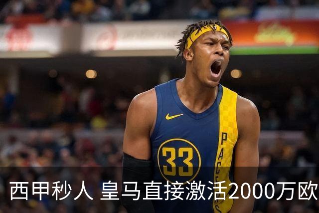 西甲秒人 皇马直接激活2000万欧解约金 签下国米右后卫邓弗里斯