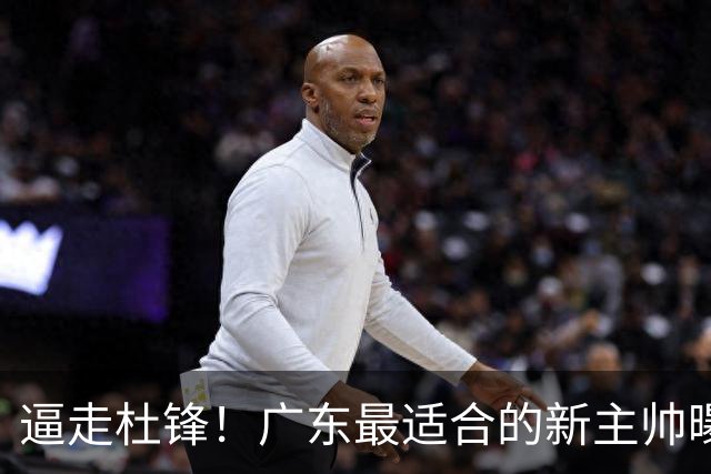 逼走杜锋！广东最适合的新主帅曝光，宏远“三王牌”全部打出来了