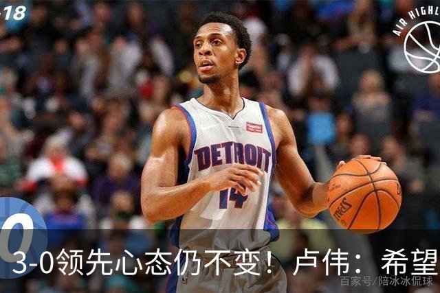 3-0领先心态仍不变！卢伟：希望两队国手健康完赛