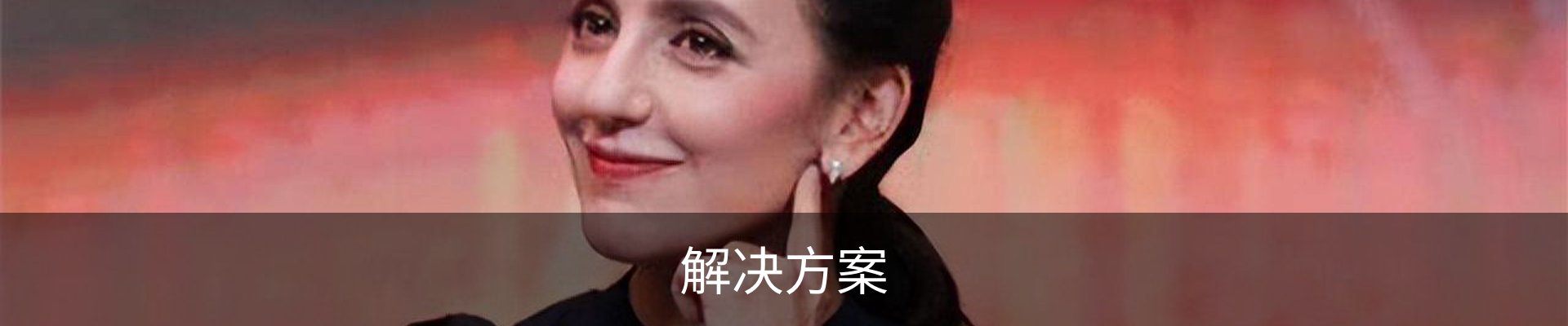 解决方案